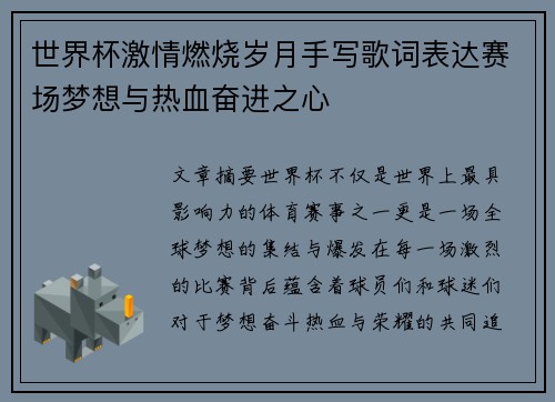 世界杯激情燃烧岁月手写歌词表达赛场梦想与热血奋进之心