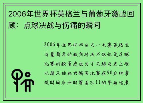2006年世界杯英格兰与葡萄牙激战回顾：点球决战与伤痛的瞬间