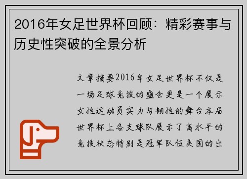 2016年女足世界杯回顾：精彩赛事与历史性突破的全景分析