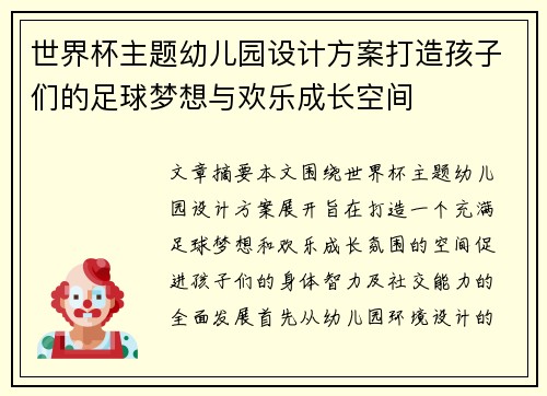 世界杯主题幼儿园设计方案打造孩子们的足球梦想与欢乐成长空间