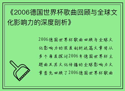 《2006德国世界杯歌曲回顾与全球文化影响力的深度剖析》