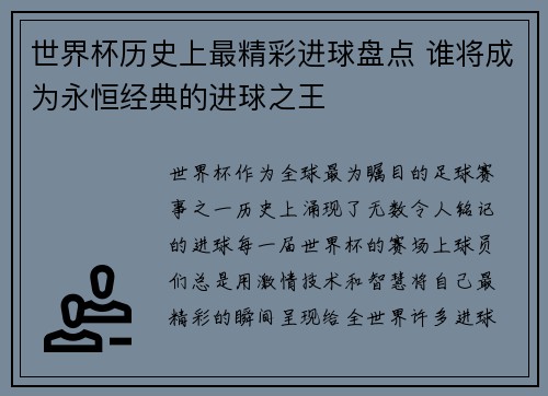 世界杯历史上最精彩进球盘点 谁将成为永恒经典的进球之王