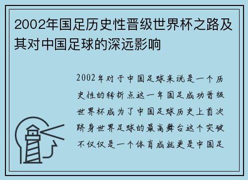2002年国足历史性晋级世界杯之路及其对中国足球的深远影响
