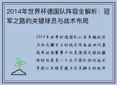 2014年世界杯德国队阵容全解析：冠军之路的关键球员与战术布局