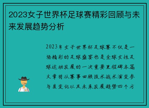 2023女子世界杯足球赛精彩回顾与未来发展趋势分析
