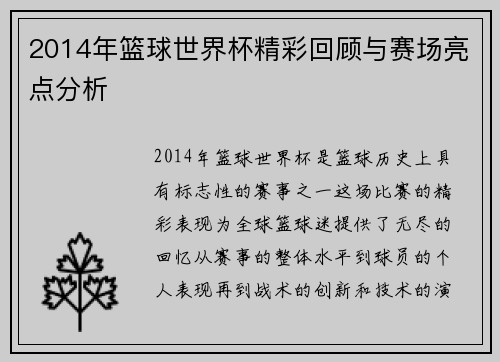 2014年篮球世界杯精彩回顾与赛场亮点分析
