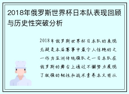 2018年俄罗斯世界杯日本队表现回顾与历史性突破分析
