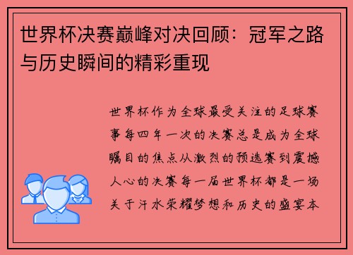 世界杯决赛巅峰对决回顾：冠军之路与历史瞬间的精彩重现