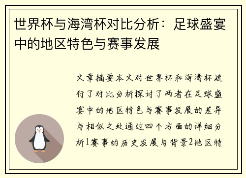 世界杯与海湾杯对比分析：足球盛宴中的地区特色与赛事发展