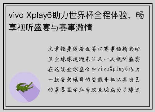 vivo Xplay6助力世界杯全程体验，畅享视听盛宴与赛事激情