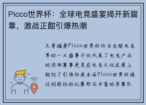 Picco世界杯：全球电竞盛宴揭开新篇章，激战正酣引爆热潮