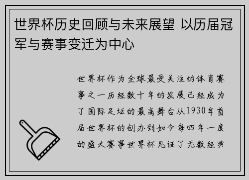 世界杯历史回顾与未来展望 以历届冠军与赛事变迁为中心