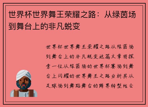 世界杯世界舞王荣耀之路：从绿茵场到舞台上的非凡蜕变