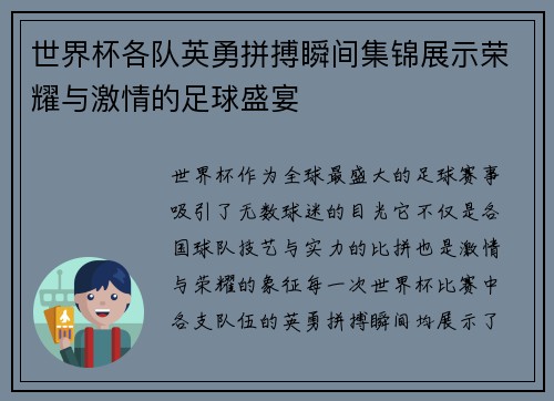 世界杯各队英勇拼搏瞬间集锦展示荣耀与激情的足球盛宴