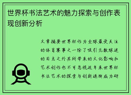 世界杯书法艺术的魅力探索与创作表现创新分析