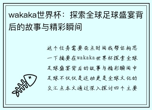 wakaka世界杯：探索全球足球盛宴背后的故事与精彩瞬间