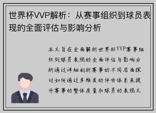 世界杯VVP解析：从赛事组织到球员表现的全面评估与影响分析
