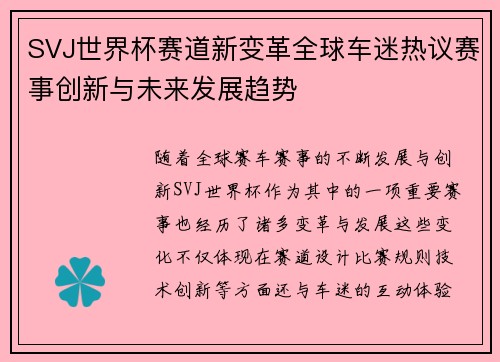 SVJ世界杯赛道新变革全球车迷热议赛事创新与未来发展趋势