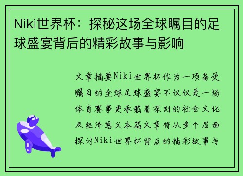 Niki世界杯：探秘这场全球瞩目的足球盛宴背后的精彩故事与影响