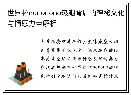 世界杯nononono热潮背后的神秘文化与情感力量解析