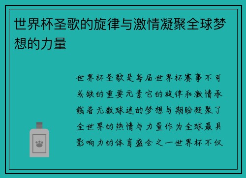 世界杯圣歌的旋律与激情凝聚全球梦想的力量