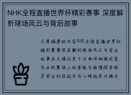 NHK全程直播世界杯精彩赛事 深度解析球场风云与背后故事