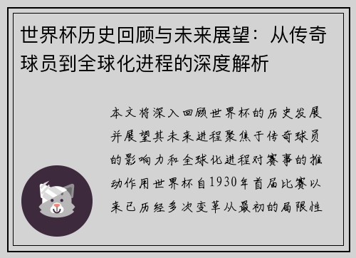 世界杯历史回顾与未来展望：从传奇球员到全球化进程的深度解析