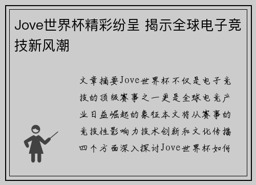 Jove世界杯精彩纷呈 揭示全球电子竞技新风潮