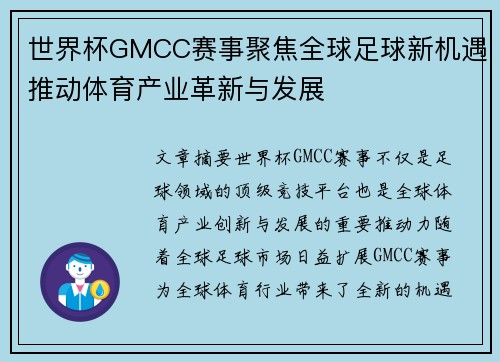 世界杯GMCC赛事聚焦全球足球新机遇推动体育产业革新与发展