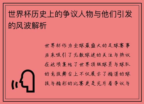 世界杯历史上的争议人物与他们引发的风波解析