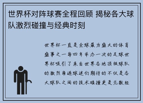 世界杯对阵球赛全程回顾 揭秘各大球队激烈碰撞与经典时刻