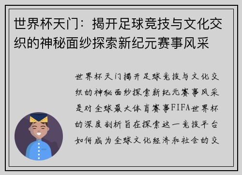 世界杯天门：揭开足球竞技与文化交织的神秘面纱探索新纪元赛事风采