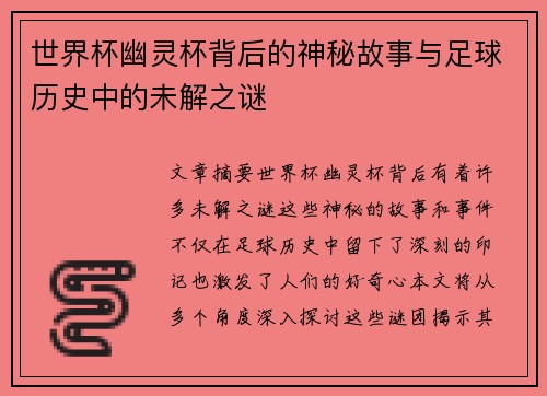 世界杯幽灵杯背后的神秘故事与足球历史中的未解之谜