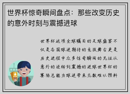 世界杯惊奇瞬间盘点：那些改变历史的意外时刻与震撼进球
