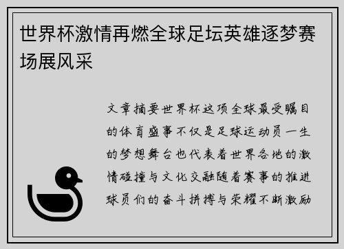 世界杯激情再燃全球足坛英雄逐梦赛场展风采