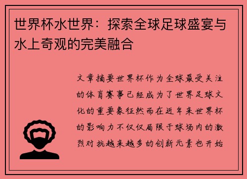 世界杯水世界：探索全球足球盛宴与水上奇观的完美融合