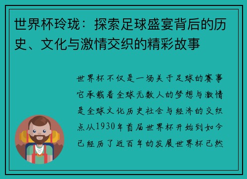 世界杯玲珑：探索足球盛宴背后的历史、文化与激情交织的精彩故事