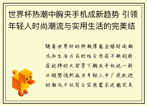 世界杯热潮中胸夹手机成新趋势 引领年轻人时尚潮流与实用生活的完美结合