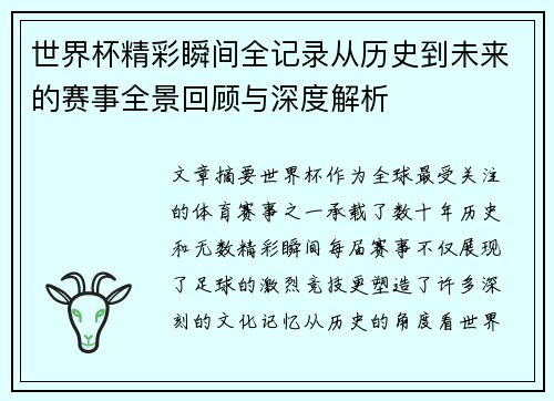 世界杯精彩瞬间全记录从历史到未来的赛事全景回顾与深度解析