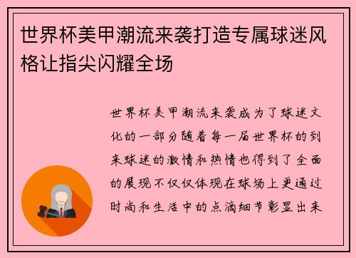 世界杯美甲潮流来袭打造专属球迷风格让指尖闪耀全场