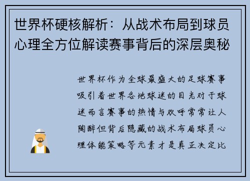 世界杯硬核解析：从战术布局到球员心理全方位解读赛事背后的深层奥秘