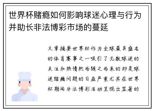 世界杯赌瘾如何影响球迷心理与行为并助长非法博彩市场的蔓延
