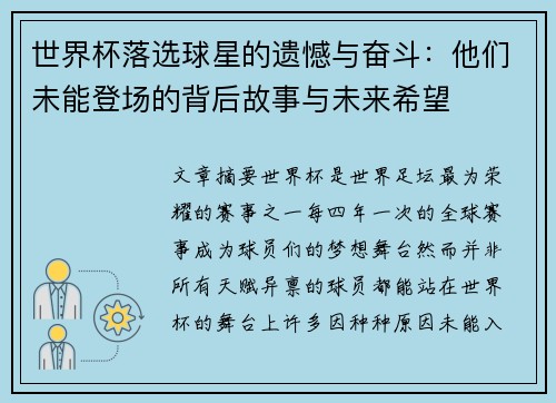 世界杯落选球星的遗憾与奋斗：他们未能登场的背后故事与未来希望