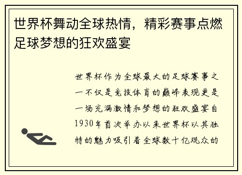 世界杯舞动全球热情，精彩赛事点燃足球梦想的狂欢盛宴