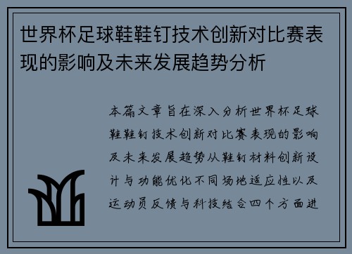 世界杯足球鞋鞋钉技术创新对比赛表现的影响及未来发展趋势分析