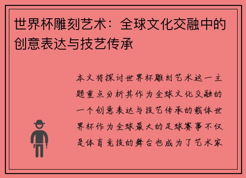 世界杯雕刻艺术：全球文化交融中的创意表达与技艺传承