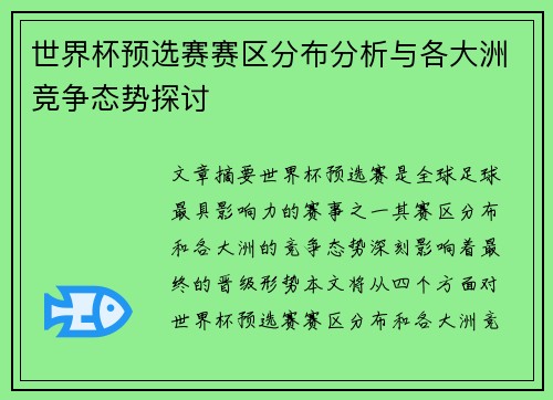 世界杯预选赛赛区分布分析与各大洲竞争态势探讨