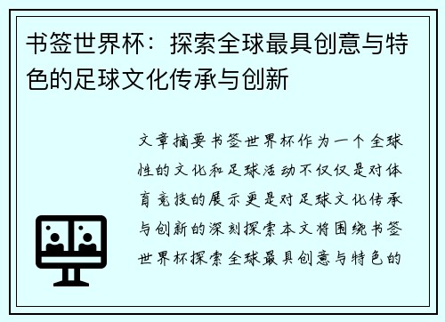 书签世界杯：探索全球最具创意与特色的足球文化传承与创新