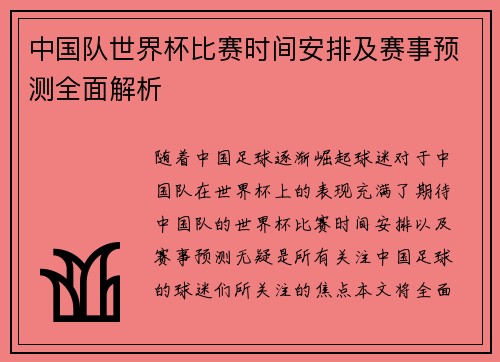 中国队世界杯比赛时间安排及赛事预测全面解析