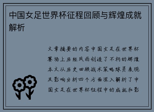 中国女足世界杯征程回顾与辉煌成就解析
